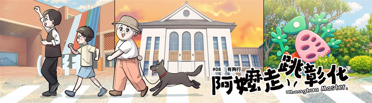 特刊發刊 《阿嬤走跳彰化》08圖